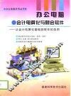 办公电脑·会计电算化与财会软件  从会计电算化基础到软件的选用