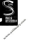 商业企业现代化管理技术