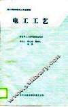 技工学校维修电工专业教材  电工工艺