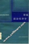 新编政治经济学