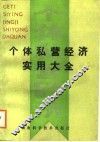 个体私营经济实用大全