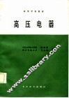 高等学校教材  高压电器