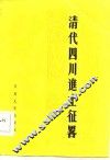 清代四川进士征略