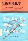 生物无机化学