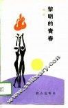 黎明的青春
