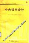 中央银行会计