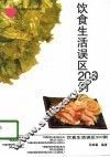 饮食生活误区200例