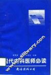 现代内科医师必读