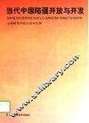 当代中国陆疆开放与发展