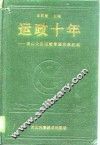 运政十年  唐山公路运输管理改革纪实