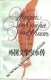 外国文学家小传  第2分册