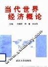 当代世界经济概论