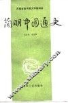 简明中国通史