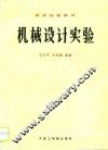 机械设计实验