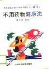 不用药物健康法