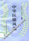 中华医德风范