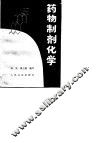 药物制剂化学