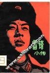 雷锋小传