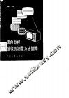 黑白电视接收机测量方法指南