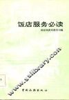 饭店服务必读