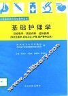 基础护理学  教学目标、技能训练、达标测验