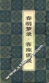春明梦录·客座偶谈