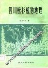 四川松杉植物地理
