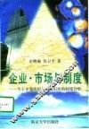 企业·市场与制度  关于企业组织与市场组织的制度分析