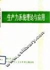 生产力系统理论与应用