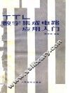 TTL数字集成电路应用入门