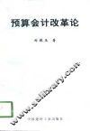 预算会计改革论