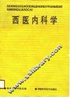 西医内科学