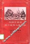 外国学者论鸦片战争与林则徐  上