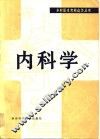 内科学