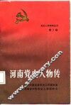 河南党史人物传  第2卷