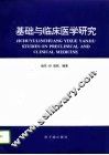 基础与临床医学研究