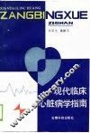 现代临床心脏病学指南