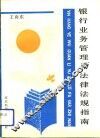 银行业务管理与法律法规指南