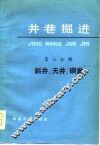 井巷掘进  第3分册  斜井、天井、洞室