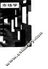 市场学