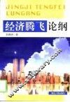 经济腾飞论纲