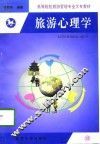 旅游心理学