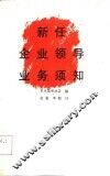 新任企业领导业务须知