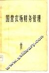 国营农场财务管理