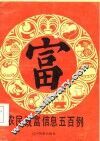 农民致富信息五百例