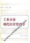 工业企业现代经营管理学