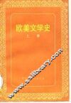 欧美文学史  上