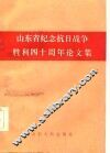 山东省纪念抗日战争胜利四十周年论文集