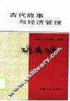 古代故事与经济管理