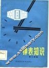钟表知识